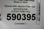 Кронштейн заднего бампера центральный (CK5217B861AD) для Land Rover Range Rover 4 с 2013-2022г (Вог)