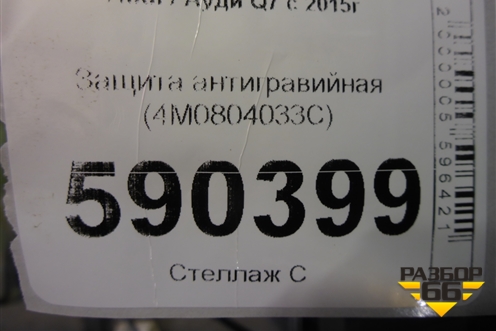 Защита антигравийная (4M0804033C) для Audi Q7 c 2015г