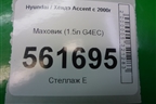 Маховик (1.5л G4EC МКПП) для Hyundai Aсcent с 2000г