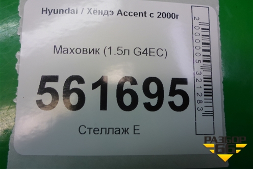 Маховик (1.5л G4EC МКПП) для Hyundai Aсcent с 2000г