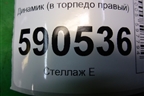 Динамик (в торпедо правый) (EG246696X) для Mazda CX 7 с 2006-2012г