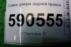 Замок двери задней правой для Mazda CX 7 с 2006-2012г