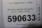 Модуль кнопок (на руль) (F1ET14K147BB) для Ford Focus 3 с 2011г