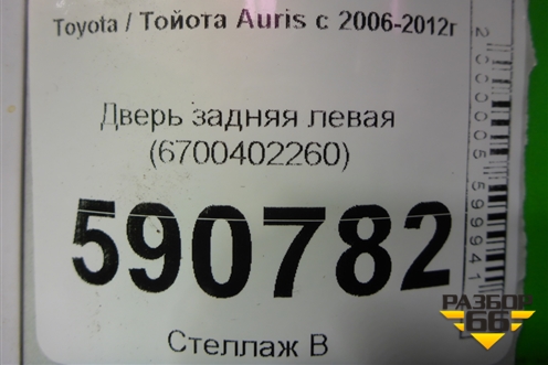Дверь задняя левая (6700402260) для Toyota Auris с 2006-2012г (Аурис)