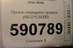 Крыло переднее правое (66321C6000) для Kia Sorento III Prime с 2014-2020г (Соренто3)
