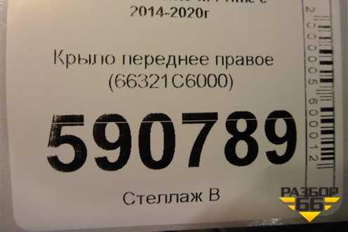 Крыло переднее правое (66321C6000) для Kia Sorento III Prime с 2014-2020г (Соренто3)
