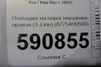 Накладка на порог наружная правая (X-Line) (87754H0500) для Kia Rio с 2017г