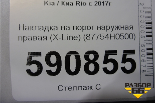 Накладка на порог наружная правая (X-Line) (87754H0500) для Kia Rio с 2017г