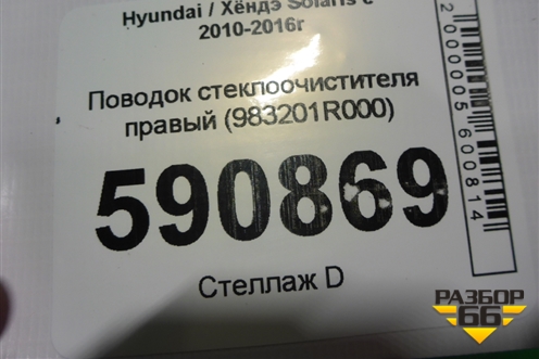 Поводок стеклоочистителя правый (983201R000) для Hyundai Solaris с 2010-2016г