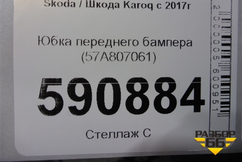 Юбка переднего бампера (57A807061) для Skoda Karoq с 2017г