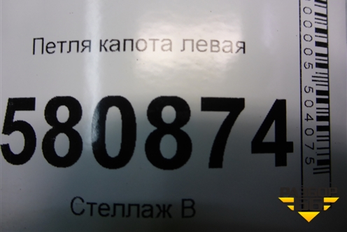 Петля капота левая (57A823301) для Skoda Kodiaq с 2017г