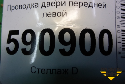 Проводка двери передней левой (EH6467190B) для Mazda CX 7 с 2006-2012г