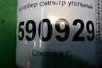 Адсорбер фильтр угольный для Mazda CX 7 с 2006-2012г