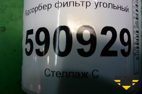 Адсорбер фильтр угольный для Mazda CX 7 с 2006-2012г