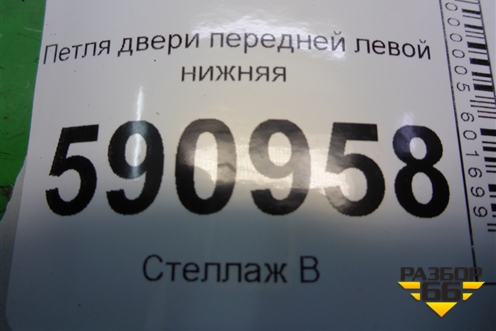 Петля двери передней левой нижняя для Mazda CX 7 с 2006-2012г