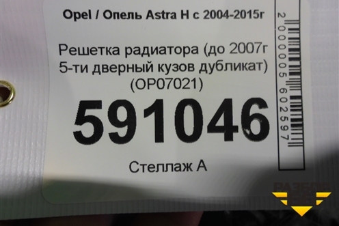 Решетка радиатора (до 2007г 5-ти дверный кузов дубликат) (OP07021) для Opel Astra H с 2004-2015г