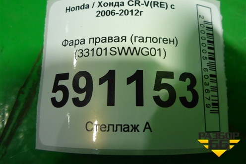 Фара правая (галоген) (33101SWWG01) для Honda CR-V(RE) с 2006-2012г