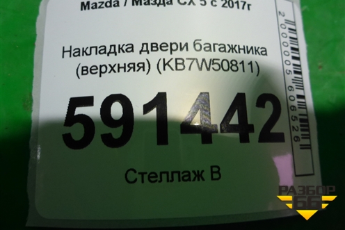 Накладка двери багажника (верхняя) (KB7W50811) для Mazda CX 5 с 2017г