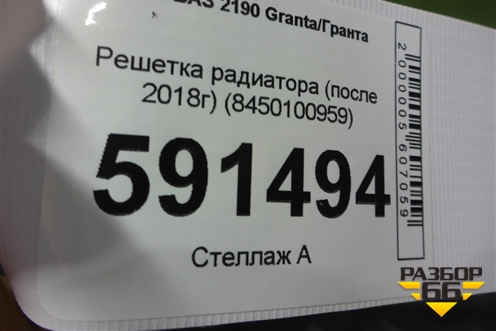 Решетка радиатора (после 2018г) (8450100959) для VAZ Granta/Гранта