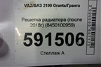 Решетка радиатора (после 2018г) (8450100959) для VAZ Granta/Гранта