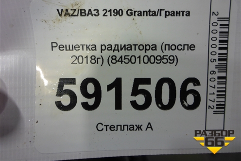 Решетка радиатора (после 2018г) (8450100959) для VAZ Granta/Гранта