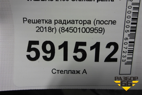 Решетка радиатора (после 2018г) (8450100959) для VAZ Granta/Гранта