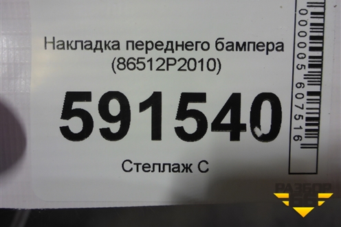 Накладка переднего бампера (86512P2010) для Kia Sorento IV с 2020г