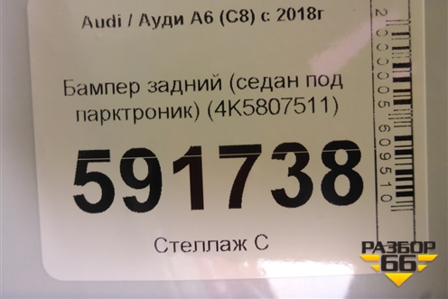 Бампер задний (седан под парктроник) (4K5807511) для Audi A6 (C8) с 2018г