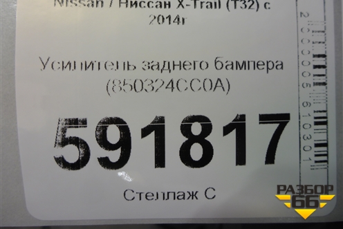 Усилитель заднего бампера (850324CC0A) для Nissan X-Trail (Т32) с 2014г
