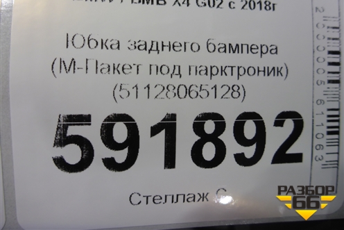 Юбка заднего бампера (М-Пакет под парктроник) (51128065128) для BMW X4 G02 с 2018г
