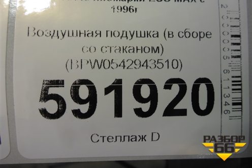 Воздушная подушка (в сборе со стаканом) (BPW0542943510) для BPW  ECO MAX с 1996г