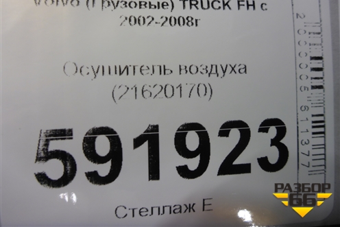 Осушитель воздуха (21620170) для Volvo  TRUCK FH с 2002-2008г