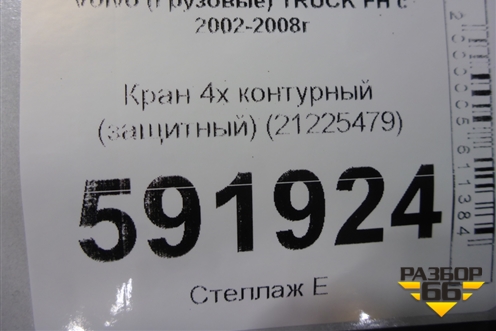 Кран 4х контурный (защитный) (21225479) для Volvo  TRUCK FH с 2002-2008г
