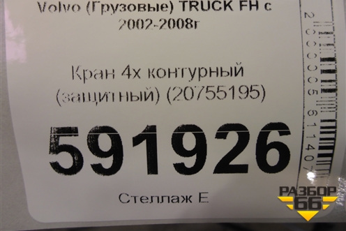 Кран 4х контурный (защитный) (20755195) для Volvo  TRUCK FH с 2002-2008г