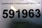 Трапеция стеклоочистителей (8200619512) для Renault Logan с 2004-2015г