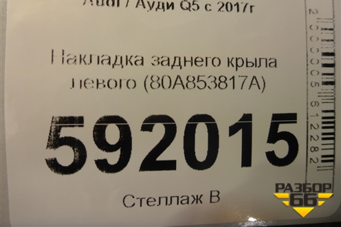 Накладка заднего крыла левого (80A853817A) для Audi Q5 с 2017г
