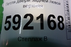 Петля двери задней левой верхняя для Renault Logan с 2004-2015г