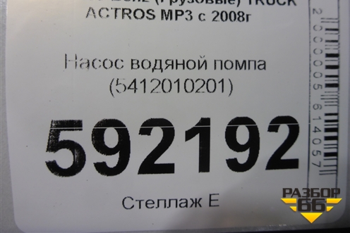 Насос водяной помпа (5412010201) для Mercedes Benz  TRUCK Actros MP3 с 2008г