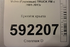 Крепёж крыла для Volvo  TRUCK FM с 2001-2013г