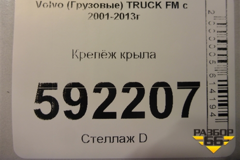 Крепёж крыла для Volvo  TRUCK FM с 2001-2013г