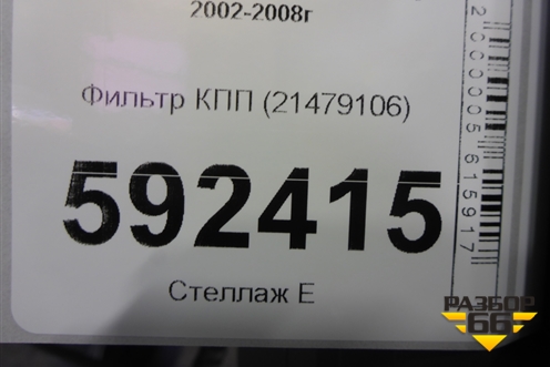 Фильтр КПП (21479106) для Volvo  TRUCK FH с 2002-2008г