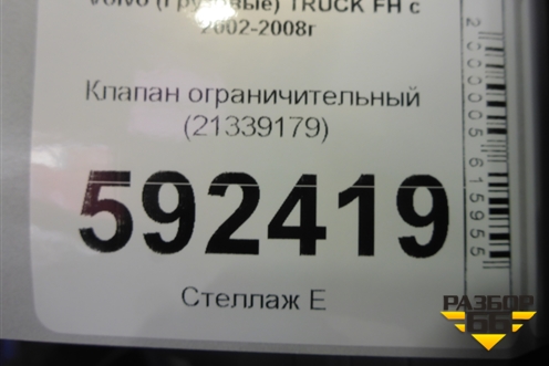 Клапан ограничительный (21339179) для Volvo  TRUCK FH с 2002-2008г