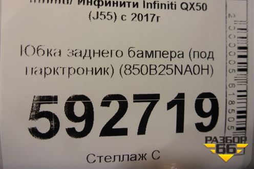 Юбка заднего бампера (под парктроник) (850B25NA0H) для Infiniti Infiniti QX50 (J55) с 2017г