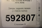 Дверь задняя левая (77003C5010) для Kia Sorento III Prime с 2014-2020г (Соренто3)