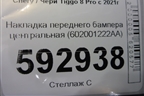 Накладка переднего бампера центральная (602001222AA) для Chery Tiggo 8 Pro с 2021г