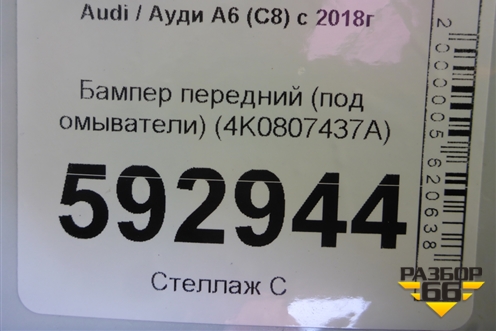 Бампер передний (под омыватели) (4K0807437A) для Audi A6 (C8) с 2018г