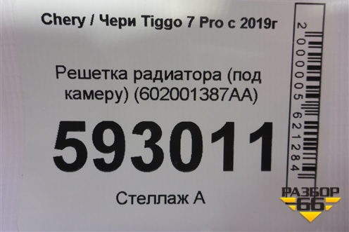 Решетка радиатора (под камеру) (602001387AA) для Chery Tiggo 7 Pro с 2019г