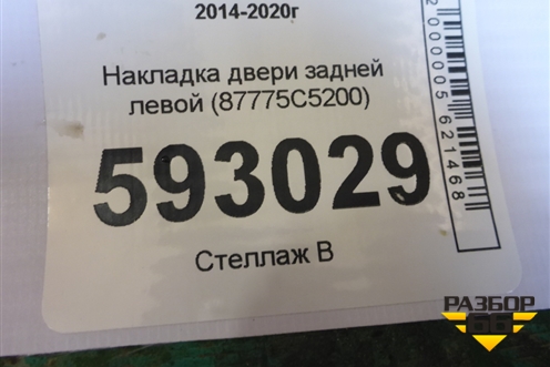 Накладка двери задней левой (87775C5200) для Kia Sorento III Prime с 2014-2020г (Соренто3)