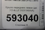 Крыло переднее левое (до 2014г) (F31011KKAA) для Nissan Juke (F15) с 2011г