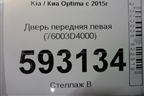 Дверь передняя левая (76003D4000) для Kia Optima с 2015г (Оптима 4)